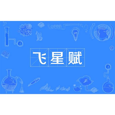 飛星賦|飞星赋